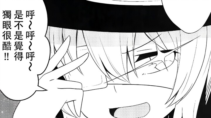 【东方漫画】中二病哦!恋恋