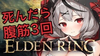 【エルデンリング】死んだら腹筋3回縛り！地獄のボス討伐！【沙花叉クロヱ/ホロライブ】
