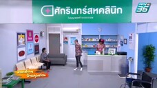 ก่อนบ่ายฯซีรีส์ ตรอกสำราญบ้านคุณท่าน (ภาค 9) ตอน หรอย EP.2