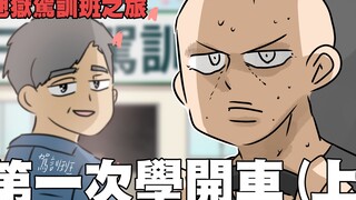 第一次学开车，地狱驾训班之旅（上）｜阿啾小剧场