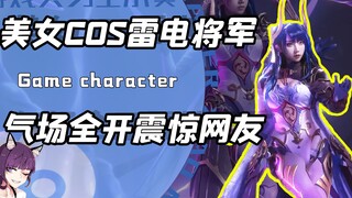 هل هذه هي السقف الأعلى لـ "الإله الرعدي"؟ جميلة كوسير تتحول إلى الجنرال رايدن، هالتها تشع بكل قوتها!