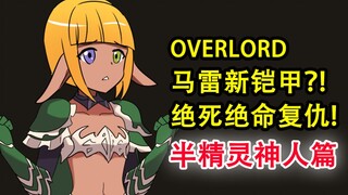 马雷的新女装！究竟让骨王有多害怕？！精灵王出击！【OVERLORD十六卷故事绘 01】