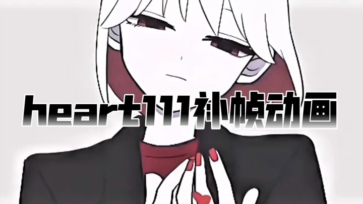 动画heart111    ！！！