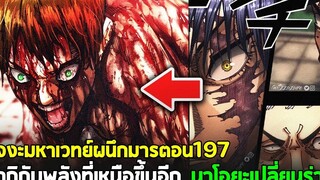 มหาเวทย์ผนึกมาร - 197 มากิคือจุดสูงสุดของคำสาปพรสวรรค์! นาโอยะได้ร่างใหม่