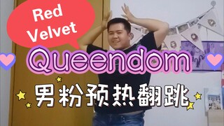 【Red Velvet】Queendom👑男粉预热翻跳！！