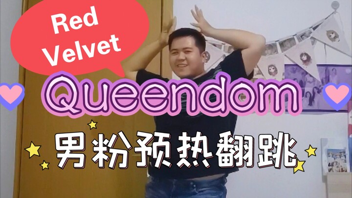 【Red Velvet】Queendom👑男粉预热翻跳！！
