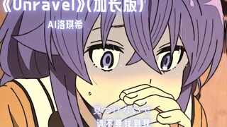 【洛琪希】(Unravel)加长版