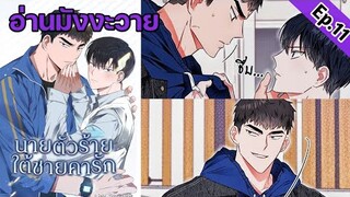 [อ่าน มังงะวาย] นายตัวร้ายใต้ชายคารัก Ep.11