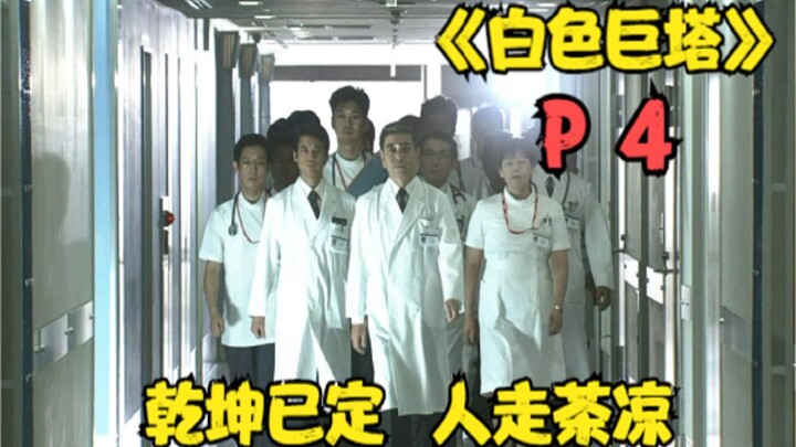 "The White Tower" P4! Takdir telah ditentukan! Menanam benih bencana, orang pergi teh pun dingin, me
