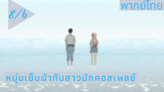 หนุ่มเย็บผ้ากับสาวนักคอสเพลย์ พากย์ไทย Ep.8/6