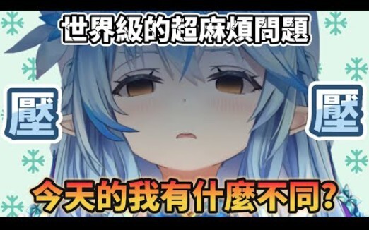被問到今天的菈米有什麼不同時，雪民們卡機了……【雪花菈米/ Hololive】