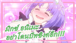 มิกซ์ อนิเมะ|อย่าโดนบีทซิงค์อีก!!! มันเกินไป!!!!!