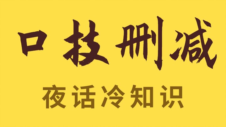 好家伙，原来课文还删了这么劲爆的内容！