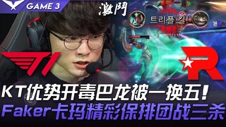 T1 vs KT KT优势开毒巴龙被一换五 Faker卡玛精彩保排团战三杀！ Game 3 | 2021 LCK夏季赛精华 Highlights
