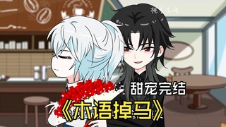《木语掉马》第2集 前期让你爱答不理，后期让你追悔莫及