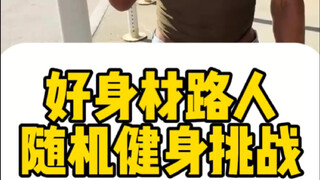 好身材路人随机健身挑战