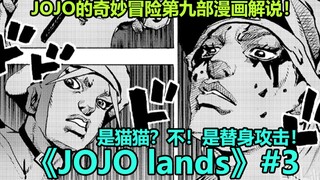 【JOJO Lands】#03 新敌人替身现身！四人组首次危机！