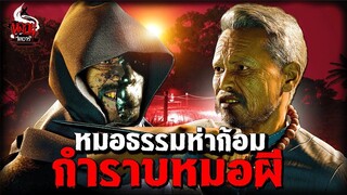 หมอธรรมห่าก้อม กำราบหมอผี (ตอนจบโคตรอึ้ง!)