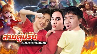 RoV : รวมตี้คู่ปรับ...หัวจะปวด