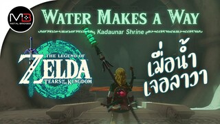 ศาลเจ้า"Kadaunar Shrine" : Zelda: Tears of the Kingdom