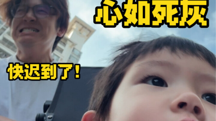 我真该死，又让孩子少上了几分钟幼儿园！！