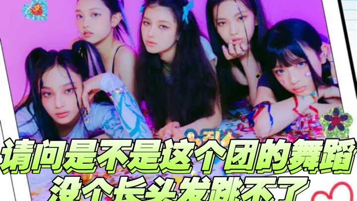 请问是不是这个团的舞蹈没个长头发都跳不了？【纯属口嗨】【切勿对号入座】（狗头保命）