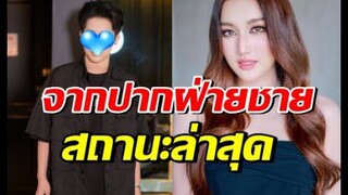 จากปากหนุ่มดัง เผยความสัมพันธ์ เบสท์ คำสิงห์ หลังถูกเชียร์