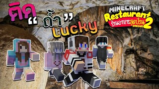 Minecraft ร้านอาหารสุดป่วน - ภารกิจติดถ้ำหากล่องโชคลาภ
