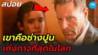 #สปอยหนัง เขาคือช่างปูน...เก่งกาจที่สุดในโลก!