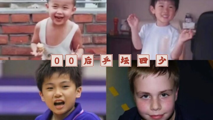 Empat muda potensial tenis meja kelahiran 2000-an～【Wang Chuqin, Lin Yun-Ju, Tomokazu Harimoto, Truls