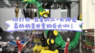 全网首测    3D打印-五星战队-大神龙真的的是非常的巨大啊！