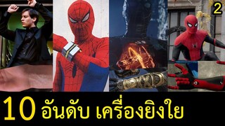 10 อันดับ เครื่องยิงใยสไปเดอร์แมน ในโลกของหนัง