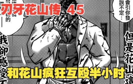 Huashan Legend 45: Fighting with Huashan for half an hour? A man who can take more beatings than Rex