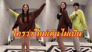 "ใหม่ ดาวิกา" โพสต์คลิปเต้นคู่ "บลู" แต่ชาวเน็ตดันโฟกัสสิ่งนี้...?