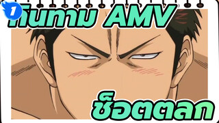 [กินทามะ AMV]ช็อตตลก ตอนที่ 25_1