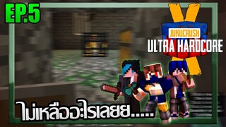 ⚔️ไม่เหลืออะไรเลย... [Jukucrush UHC season 10] EP.5