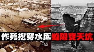 [تدمير المدينة من صنع الإنسان] تم كسر الخزان وتم كسر الناس أيضًا.