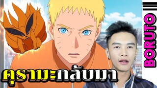 【 BORUTO 】โบรูโตะ นารูโตะ • คุรามะอาจจะกลับมาชีวีตในโบรูโตะอีกครั้ง!