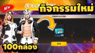 กิจกรรมใหม่ free fire สุ่มชุดน้องงัว+นอนแพนด้า💎ใช้กี่เพชรไปดู👑[FFCTH]