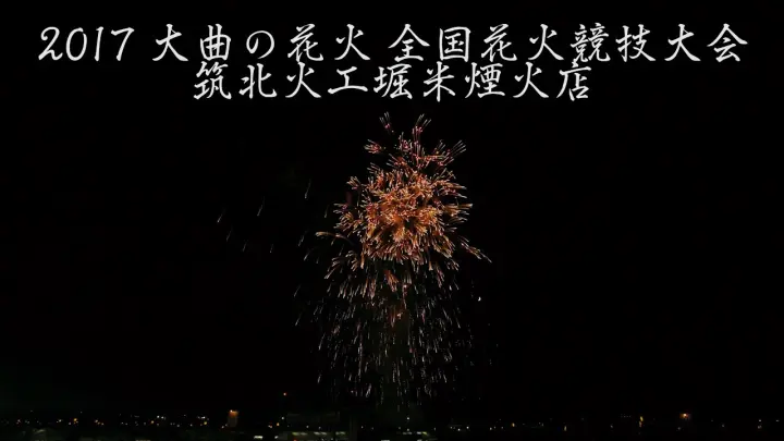 4k 17年 大曲の花火 三遠煙火 全国花火競技大会 Omagari All Japan Fireworks Competition Bilibili