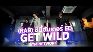 (Rap) ซิตี้ฮันเตอร์ ED《Get Wild》