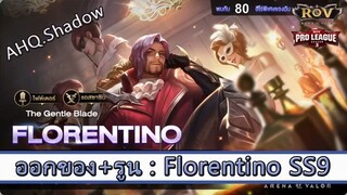 ROV ไกด์  - ออกของ รูน Florentino SS9 สูตร AHQ.Shadow