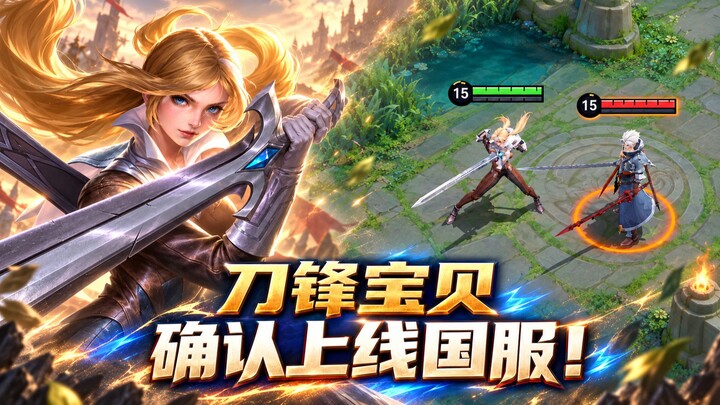 Allen sangat gembira! Si Cantik Blade dipastikan hadir di versi resmi Honor of Kings untuk Tiongkok!