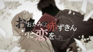 【排球少年|影日手书】おおかみは赤ずきんに恋をした