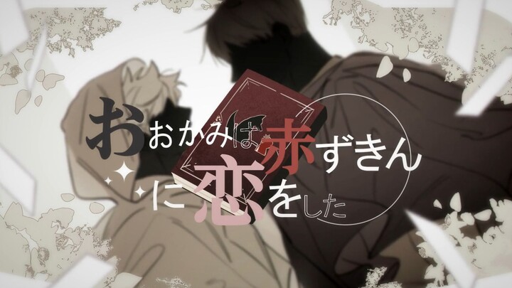 【เด็กชายวอลเลย์บอล | ลายมือของ Shadow Day 】おおかみHA红ずきんに爱をした