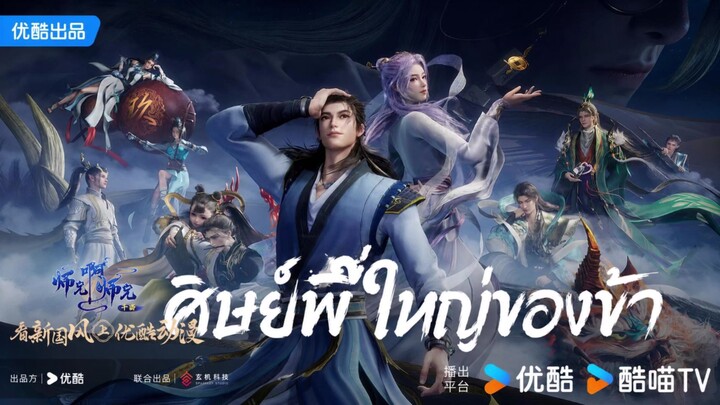 ศิษย์พี่ใหญ่ของข้า 2 ตอนที่ 145 ซับไทย 4K