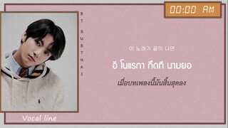 [THAISUB] BTS (Vocal line) - 00:00 (Zero O'Clock) | #BT_SUBTHAI