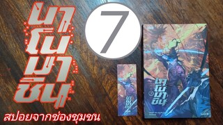 S-0369 สปอยจากช่องชุมชน/นาโนมาชิน เล่ม 7