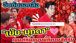 จีบกันออกสื่อ!? "เข้ม หัสวีร์-มุกดา" เมนต์กันแบบนี้ก็ตายสิครับ #เข้มมุก