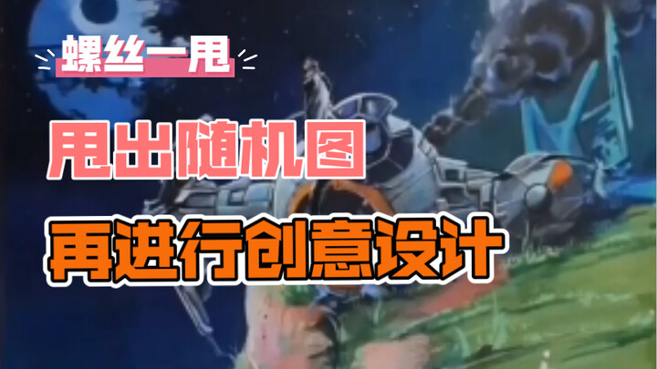 【创意设计】螺丝甩出来的草稿，再进行脑洞大开的创作